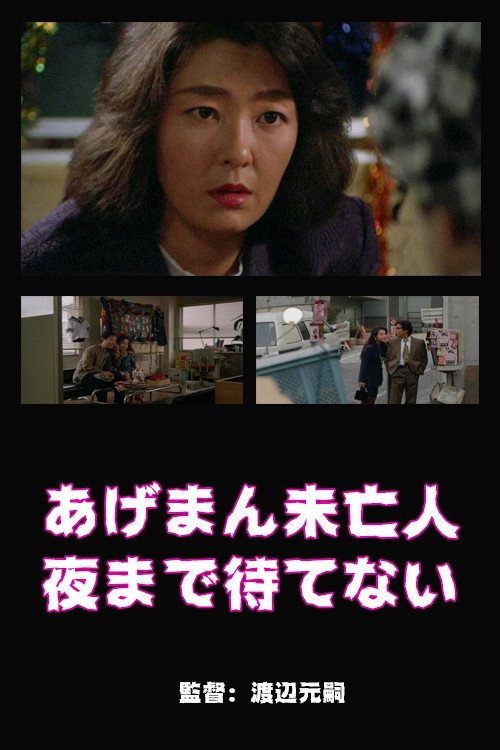 Movie poster for Lucky Widow Can't Wait Until Night (1994)