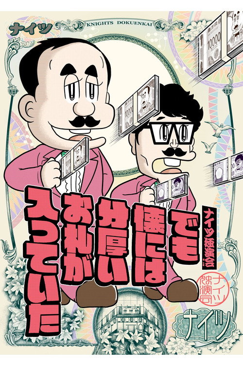 Movie poster for ナイツ独演会 でも懐には分厚いお札が入っていた (2024)