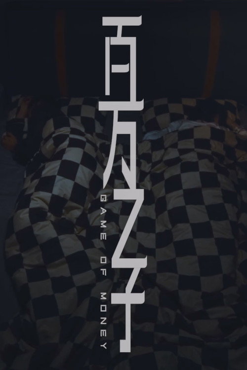Movie poster for 百万之子 (2025)