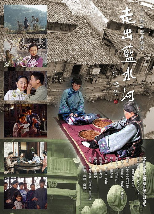 走出蓝水河 poster
