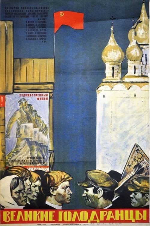 Movie poster for The Great Beggars (1973)