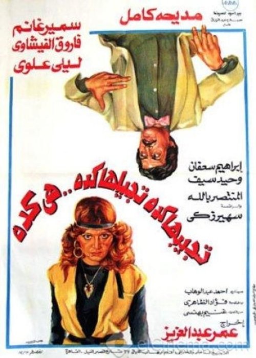Movie poster for Whatever You Do, It's Always That Way (1982)