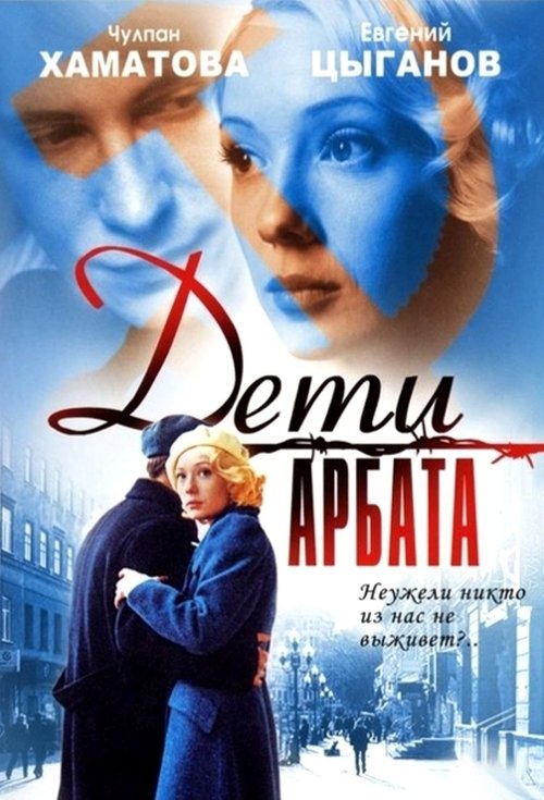 Series poster for Children of Arbat (2004)