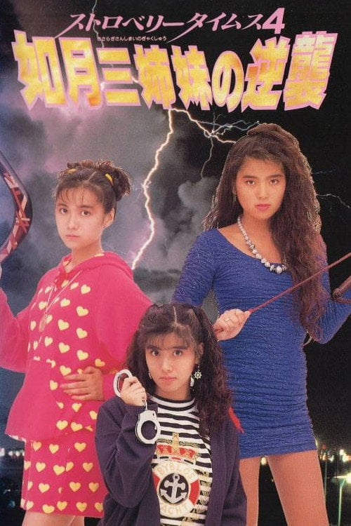 Movie poster for Strawberry Times 4: Kisaragi san shimai no gyakushū (1990)