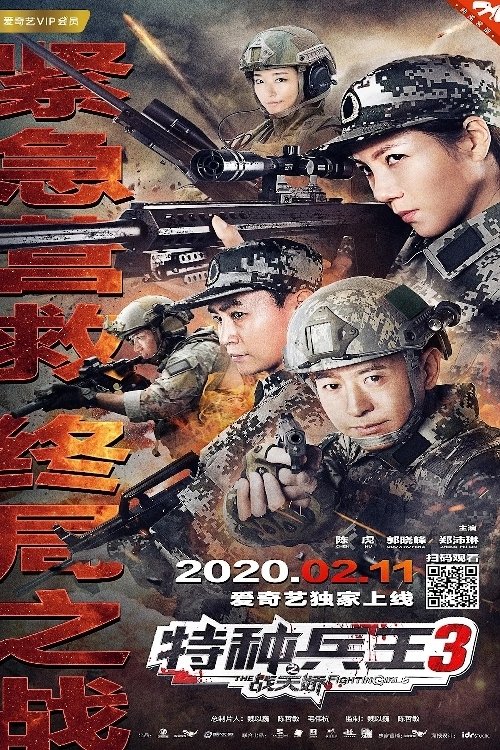 Movie poster for Special Forces King 3: Battle Tianjiao (2020)
