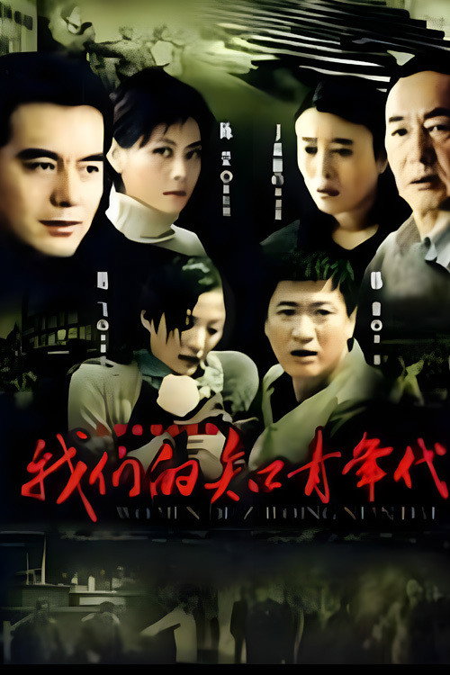 Series poster for 我们的知青年代 (2007)