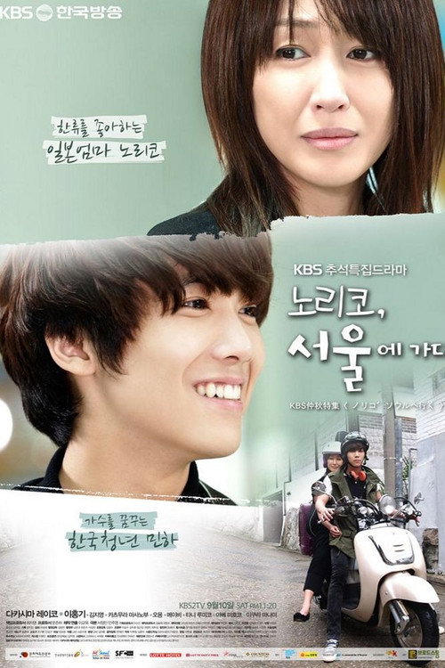 Movie poster for Noriko Goes to Seoul (2011)
