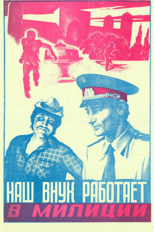 Movie poster for Our Grandson Works in the Police (1984)