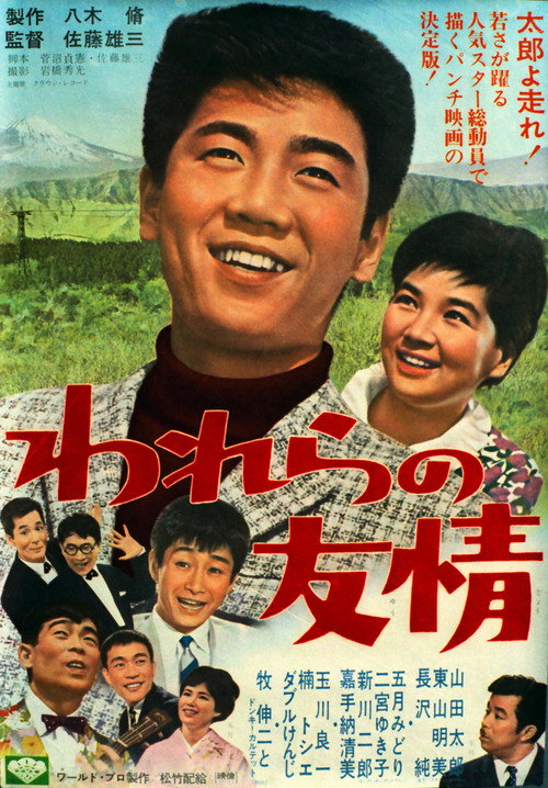 Movie poster for Warera no yūjō (1966)