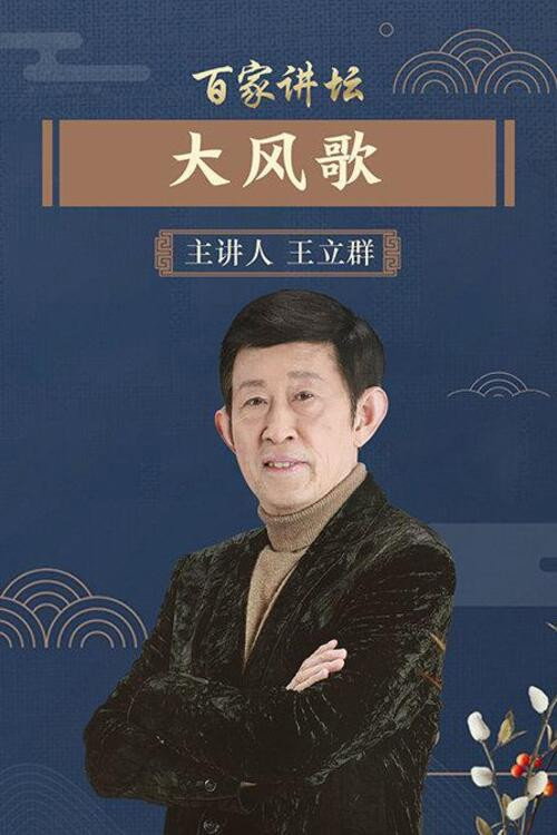 Series poster for 百家讲坛：汉代风云人物之项羽 (2006)