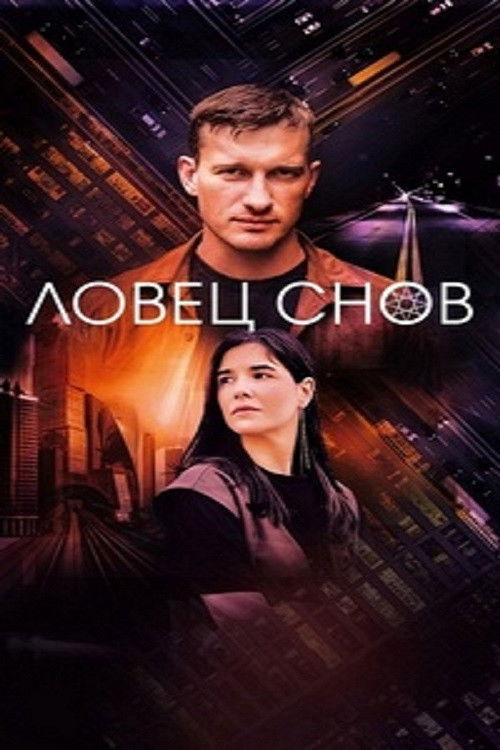 Ловец снов poster