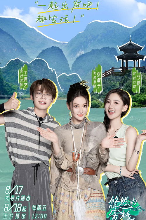 悠然的客栈 poster