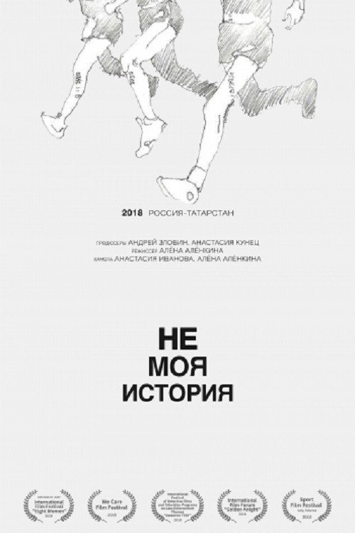 Movie poster for Not My Story (2018)
