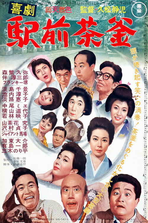 Movie poster for A Comedy in Front of the Station: Teapot (1963)