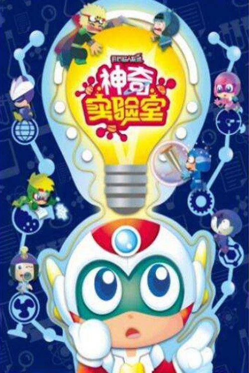 开心超人联盟之神奇实验室 poster