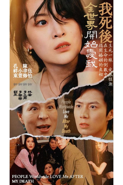 Series poster for 我死後全世界開始愛我 (2024)