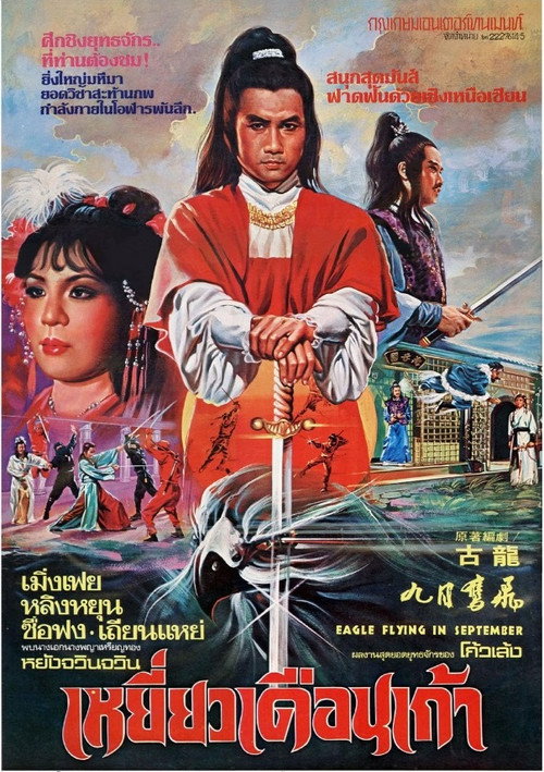 Movie poster for Eagle Flying in September (1981)