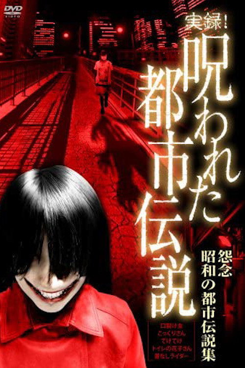 Movie poster for Authentic Recordings! Cursed Urban Legends: A Collection of Urban Legends from the Showa Era (2007)