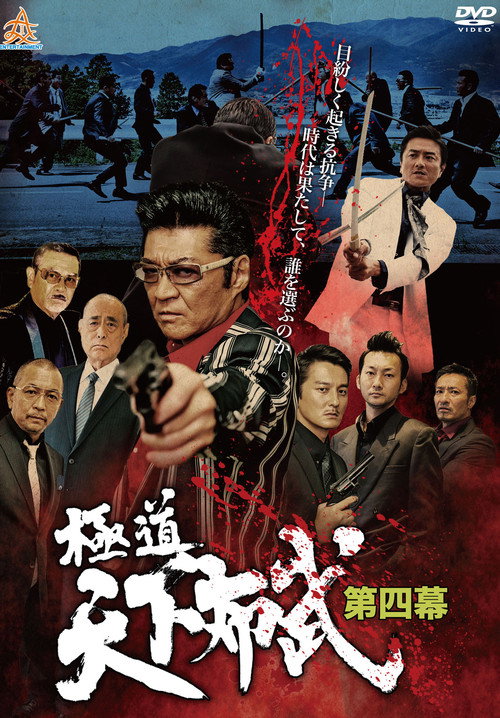 Movie poster for Yakuza: Domination of the Realm 4 (2017)