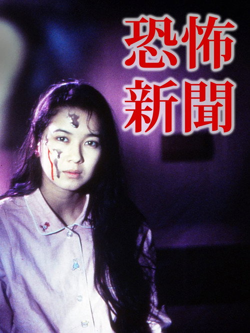 Movie poster for Horror News (1996)