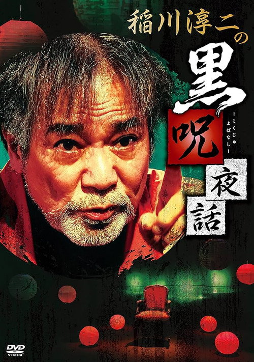 Movie poster for Junji Inagawa: Black Curse Night Tales (2020)