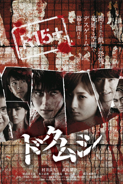 Movie poster for Dokumushi: Toxic Insects (2016)