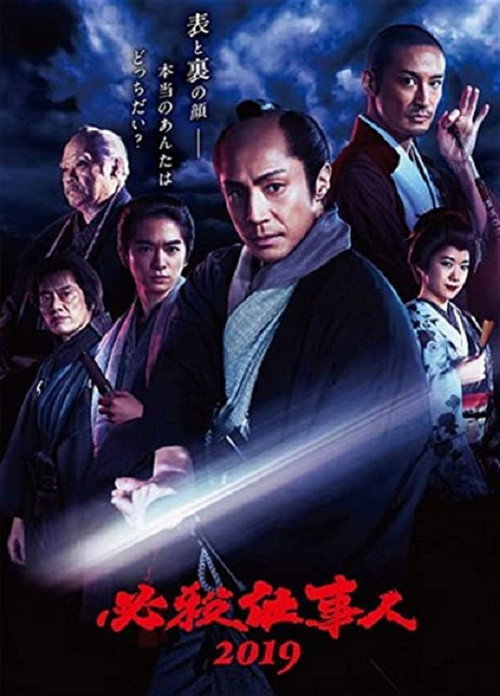 Movie poster for 必殺仕事人2019 (2019)