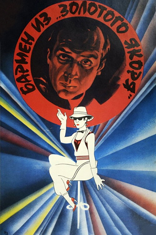 Movie poster for The Barman from 'Golden Anchor' (1986)