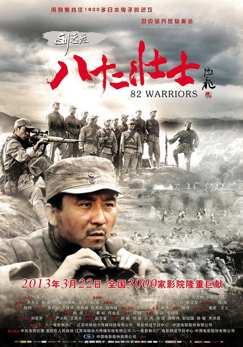 Movie poster for 82 Warriors (2013)