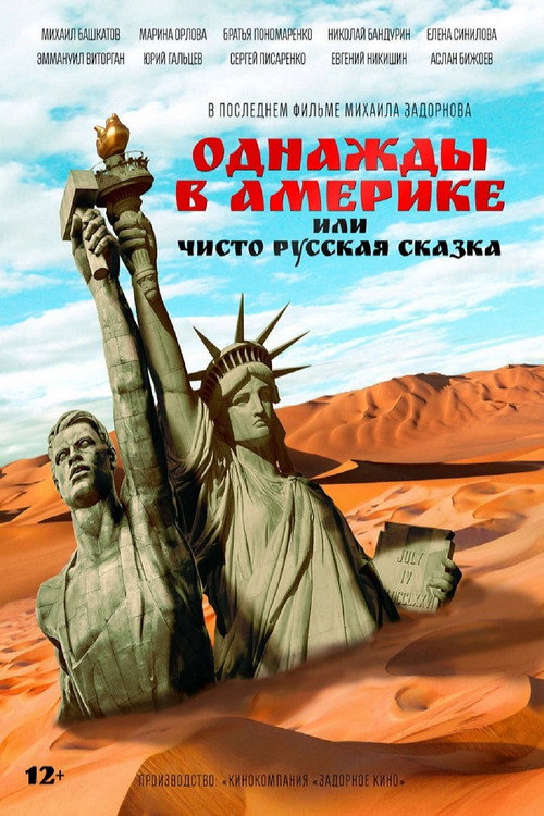 Movie poster for Однажды в Америке, или Чисто русская сказка (2019)