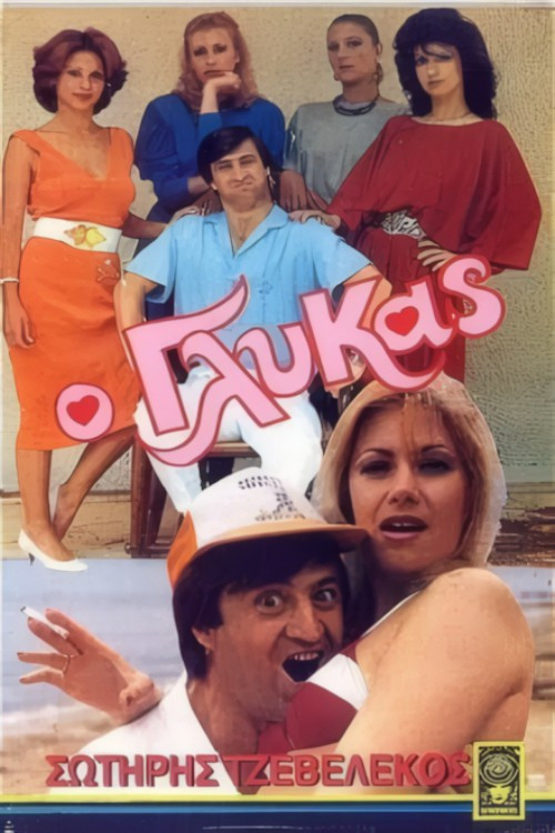 Movie poster for Ο γλύκας (1986)