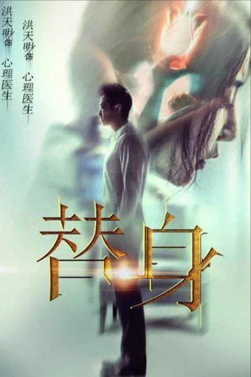 Movie poster for 替身 (2017)