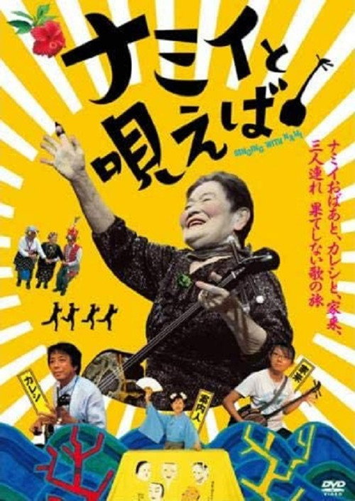 Movie poster for Singing with Nami (2006)