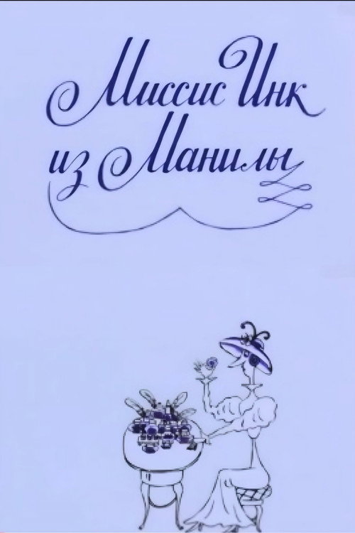 Movie poster for Mrs. Ink Form Manila (1991)