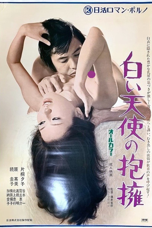 Movie poster for Seduction 2: Embrace of the White Angel (1972)