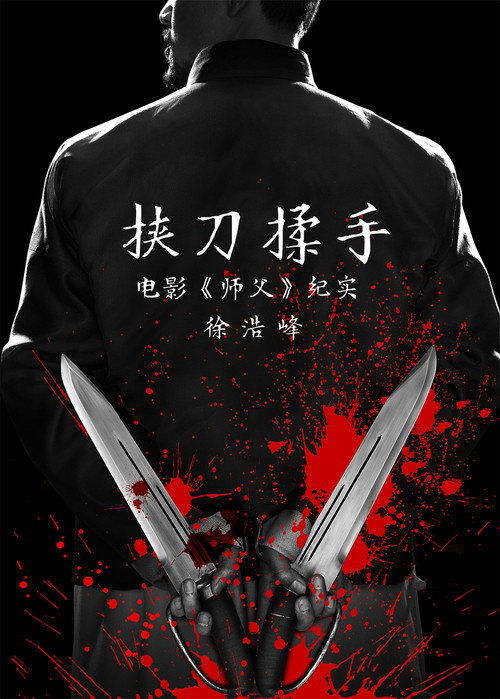 Movie poster for 挟刀揉手 (2017)