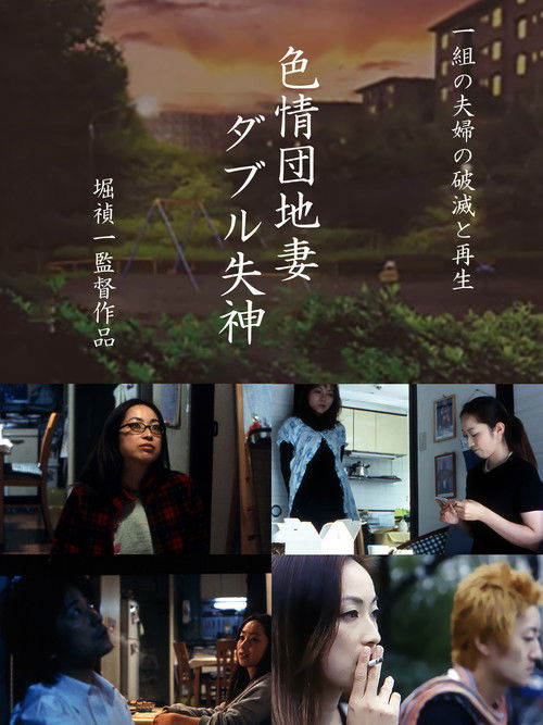 Erotic Apartment Wife: Double Fainting poster