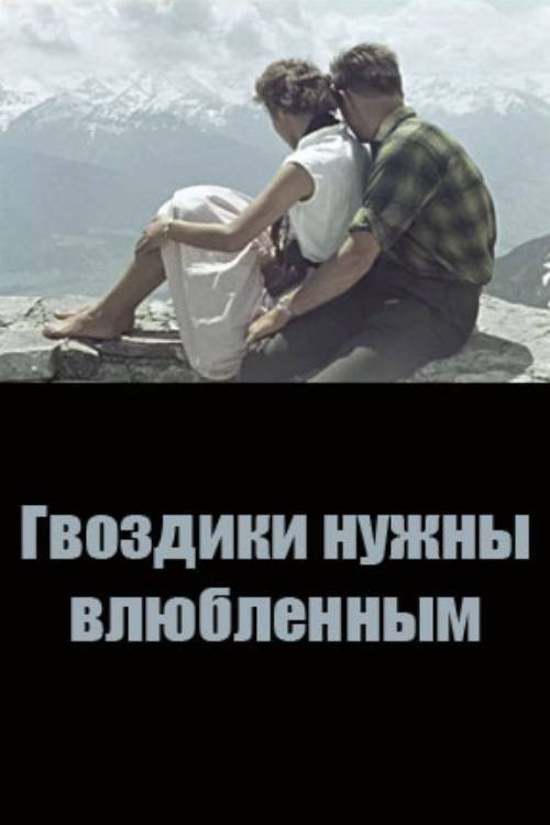 Movie poster for Carnations are Needed by Lovers (1964)