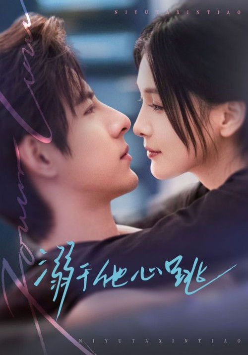 溺于他心跳 poster