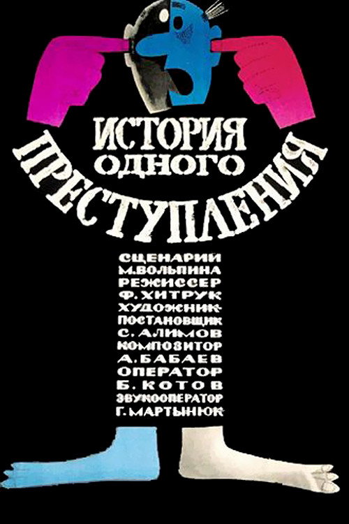 Movie poster for Story of One Crime (1963)