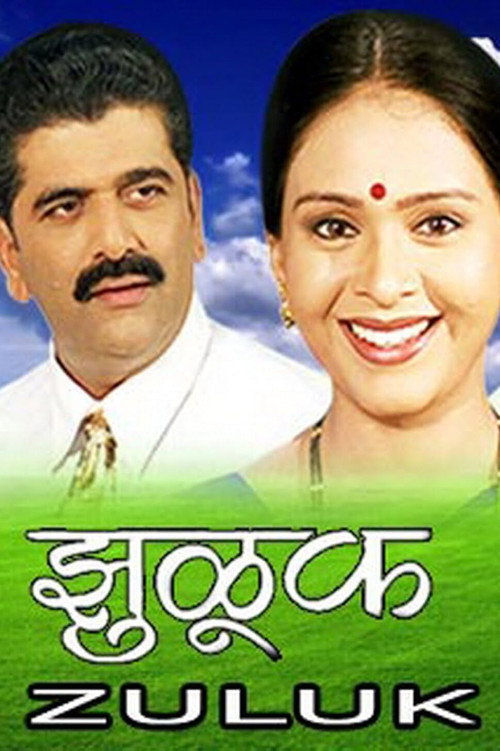 Movie poster for Zuluk (2005)