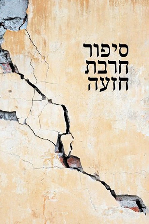 Movie poster for Khirbet Khize (1978)