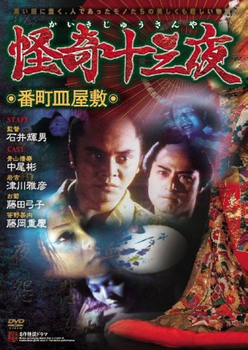 Movie poster for Mysterious Thirteen Nights: Chapter 2 - The Dish Mansion at Hell’s Banchô (1971)