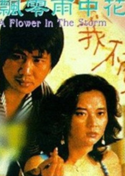 Movie poster for A Flower in the Storm (1982)