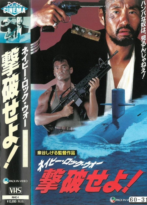 Movie poster for Defeat the Navy Rock War! (1990)