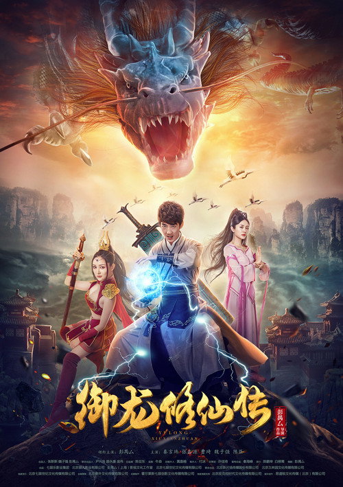 Movie poster for Legend of the Dragon Immortal Cultivation (2018)