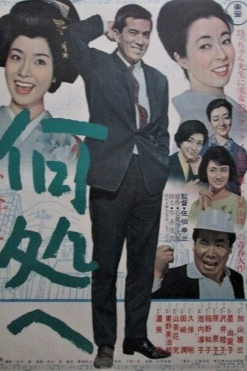 Movie poster for Izuko e (1966)