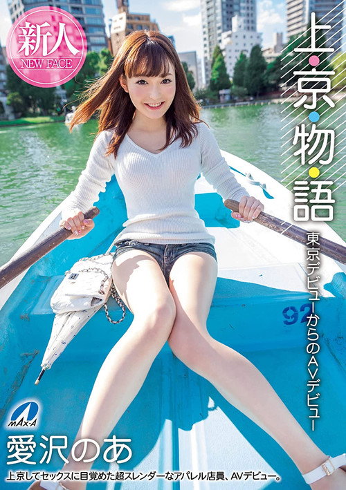 Movie poster for XVSR-515 Story Of Moving To Tokyo: From Starting Out In Tokyo To Starting Out In AV: Noa Aizawa (2019)