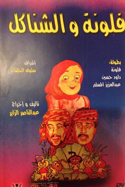 Movie poster for مسرحية فلونة والشناكل (1989)