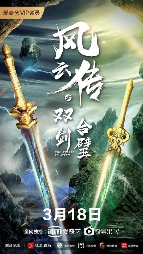 Movie poster for The Swords of Storm (2020)